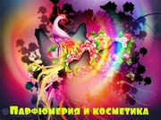 Гучи и др.парфюмерия и косметика