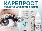 Карепрост - средство для роста ресниц